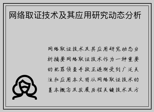 网络取证技术及其应用研究动态分析