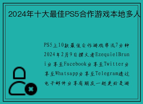 2024年十大最佳PS5合作游戏本地多人