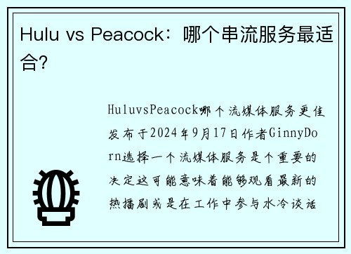 Hulu vs Peacock：哪个串流服务最适合？