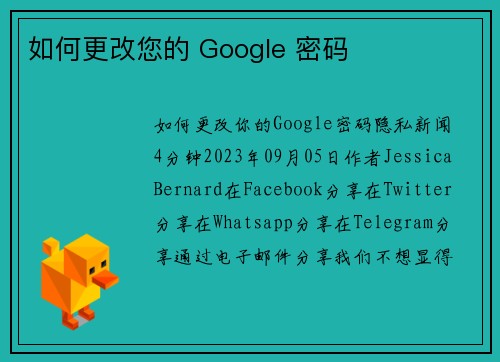 如何更改您的 Google 密码 