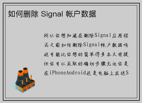 如何删除 Signal 帐户数据 