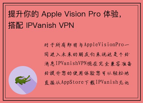 提升你的 Apple Vision Pro 体验，搭配 IPVanish VPN