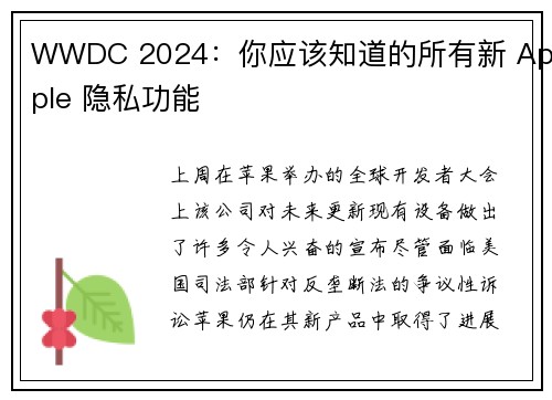 WWDC 2024：你应该知道的所有新 Apple 隐私功能 