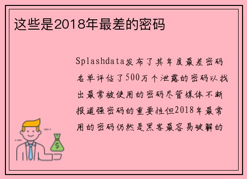 这些是2018年最差的密码 